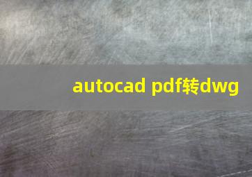 autocad pdf转dwg